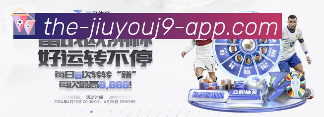 九游会J9体育APP 体育赛事宣传图